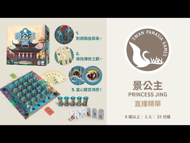 景公主｜找帥勾遊戲｜天鵝報報｜桌遊直播精華