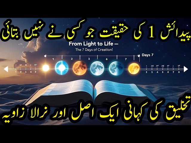 "Unlocking Genesis 1: The Deepest Dive into Creation's Mystery | تخلیق کے رازوں کی سب سے عمیق تشریح