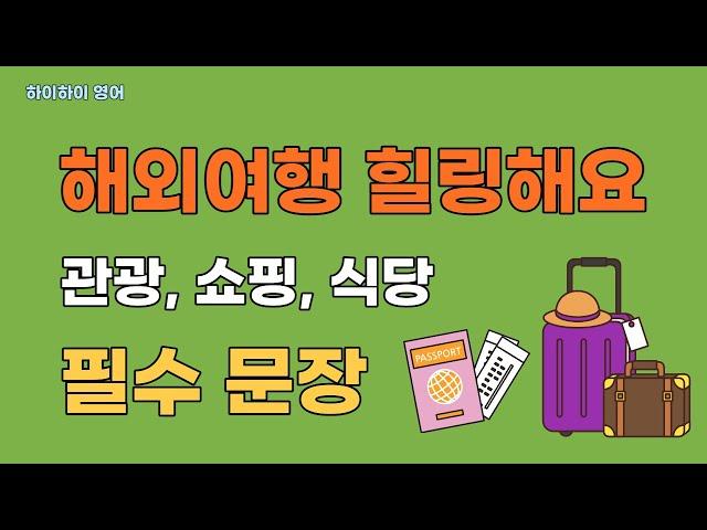 해외여행에 필요한 관광 쇼핑 식당 기초영어회화 필수문장#3/관광, 쇼핑, 식당/여행기초회화/여행영어