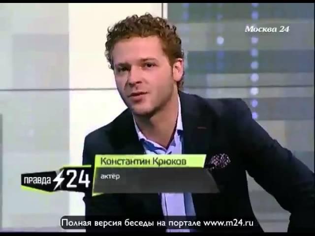 Константин Крюков: «Я понимаю, что я русский»