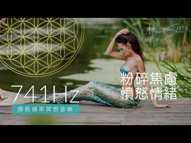 741Hz 粉碎焦慮憤怒情緒 DESTROY ANXIETY ANGER  療癒冥想音樂 Tibetan Bowls 西藏頌缽 Healing Frequency Music Meditation