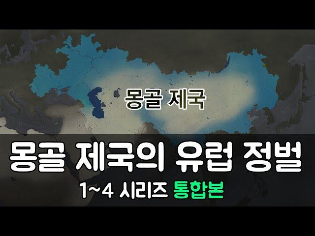 몽골 제국의 유럽 침공 1~4 전편 몰아보기 [별별역사 추석특선]