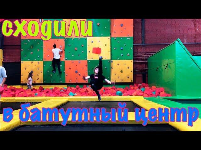 VLOG: СХОДИЛИ В БАТУТНЫЙ ЦЕНТР НЕВЕСОМОСТЬ | БАТУТЫ | БАТУТНЫЙ ЦЕНТР | БАТУТ ЧЕЛЛЕНДЖ