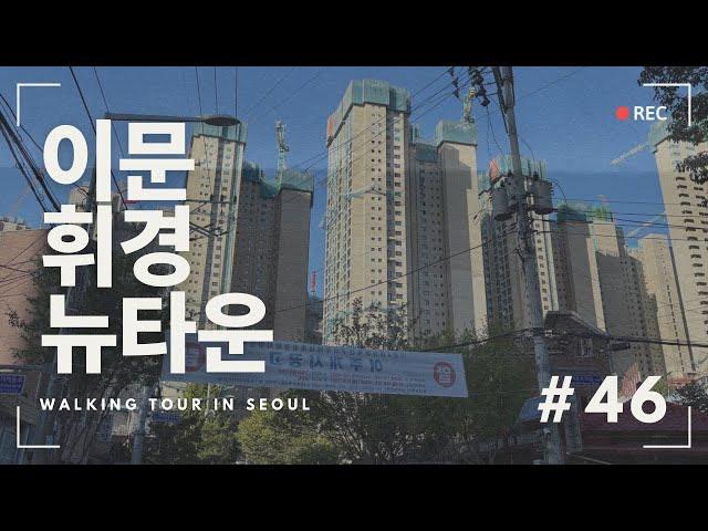 만오천 세대의 새 아파트로 변신중인 이문 휘경 뉴타운 | Transformation of Dongdaemun-Gu :Imun-Hwigyeong New Town