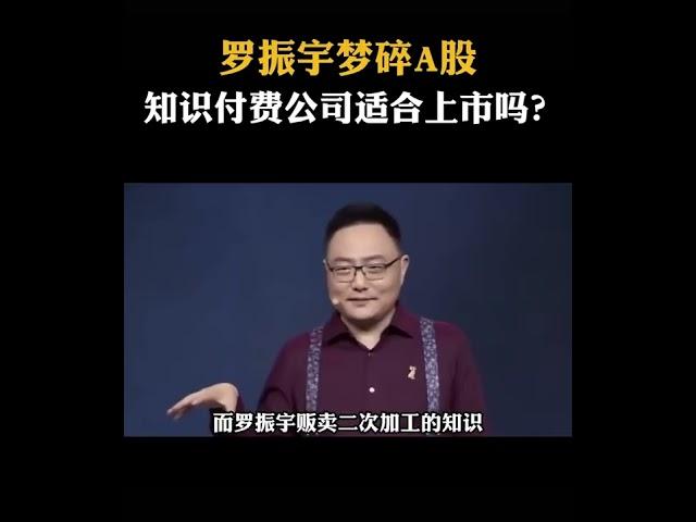 知識付費公司上市難嗎？羅振宇再次IPO夢碎