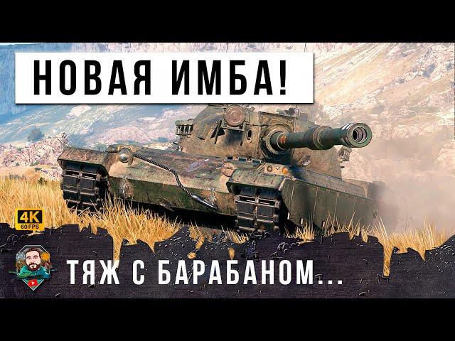 НОВЫЙ ТЯЖ С БАРАБАНОМ... ПОЛНОСТЬЮ УНИЧТОЖИЛ РАНДОМ МИРА ТАНКОВ! ВОТ, ЧТО ТВОРИТ НОВАЯ ИМБА WOT