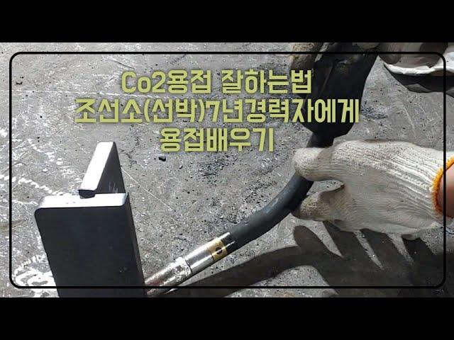 co2용접잘하는법,조선소7년경력자에게 짧고굵게 용접배우기