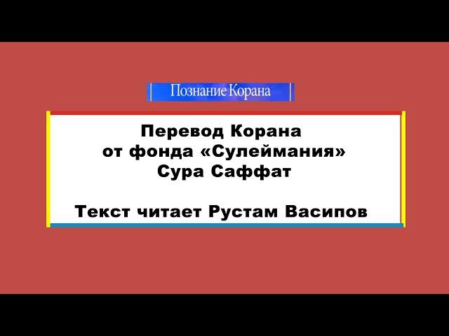 37. Сура Саффат