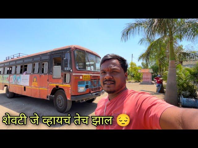 Pune to Sangamner MSRTC lalpari bus journey शेवटी जे व्हायचं तेच झालं 