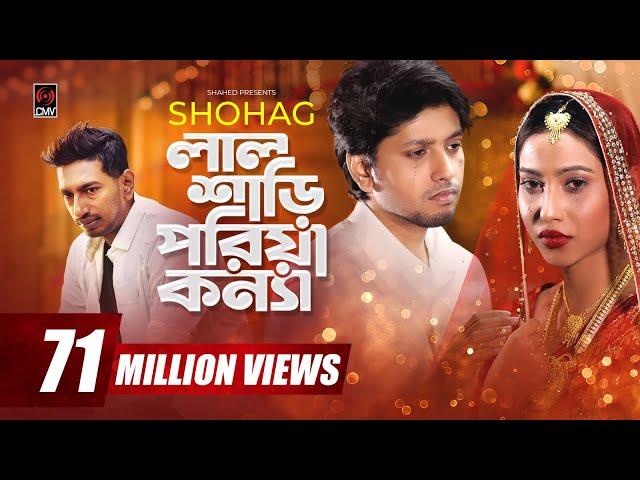 Lal Shari Poriya Konna | লাল শাড়ী পরিয়া কন্যা | SHOHAG | Official Music Video | Bangla New Song 2020