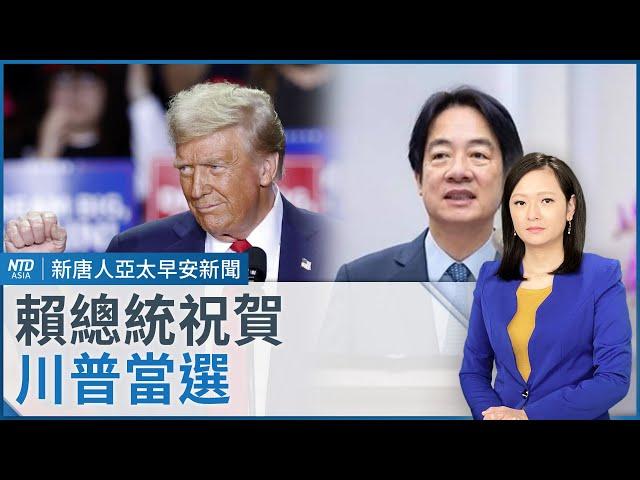 賴清德賀川普當選！美國務卿人選致謝｜道瓊大漲1500點創高！特斯拉漲14%｜拜登、賀錦麗通話川普 政權將和平轉移│#早安新唐人│20241107(四)｜新唐人亞太台