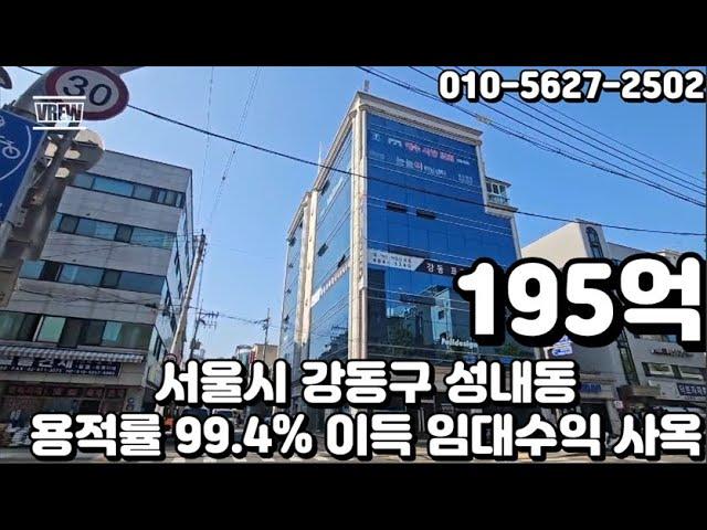 #178 서울시 강동구 성내동 "둔촌동역 대로변 코너 용적률 약 100% 이득 승강기 1대 주차 14대 빌딩"