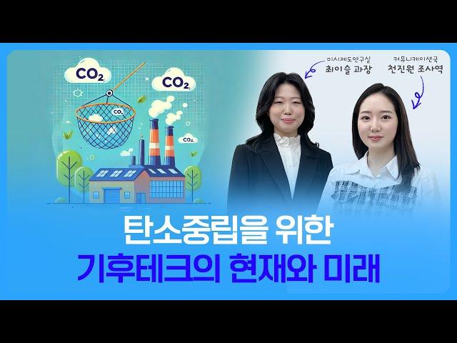 BOK세편살 | 탄소중립을 위한 기후테크의 현재와 미래