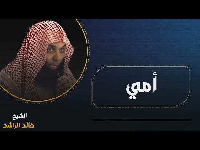 أمي - الشيخ خالد الراشد