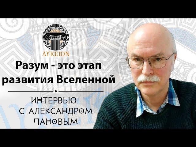 Александр Дмитриевич Панов / Интервью для лектория "ЛИКЕЙ"