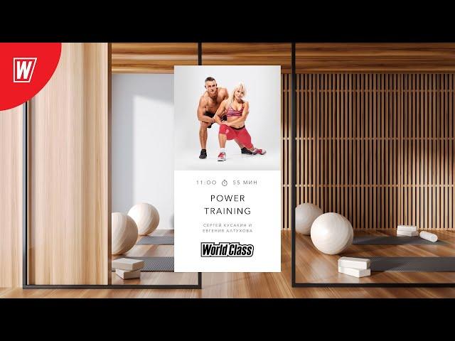 POWER TRAINING с Сергеем Кусакиным и Евгенией Алтуховой | 22 сентября 2024 | World Class