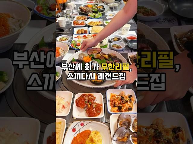 회가 무한리필되는 부산 횟집? 스끼다시 레전드 #부산로컬맛집 #광안리횟집 #광안리맛집 #부산현지인맛집 #부산횟집