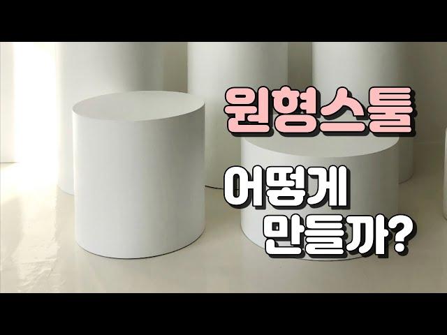 DIY 목공 원형스툴(원형소품의자) 만들기!!!