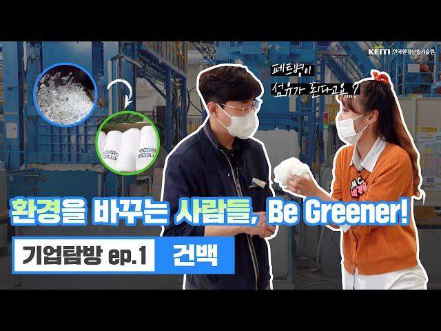 환경을 바꾸는 사람들, Be Greener! I 기업탐방 ep.1 건백