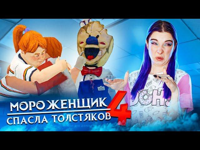 МОРОЖЕНЩИК 4 - САМОЕ БЫСТРОЕ ПРОХОЖДЕНИЕ  Ice Scream 4: Фабрика Рода