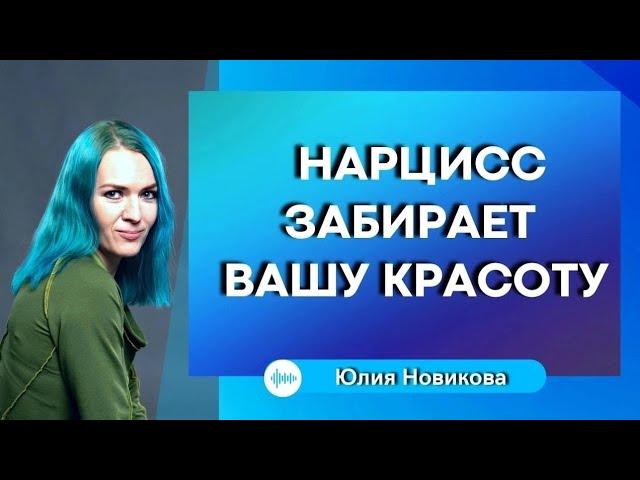 Как нарцисс забирает вашу красоту  #нарцисс