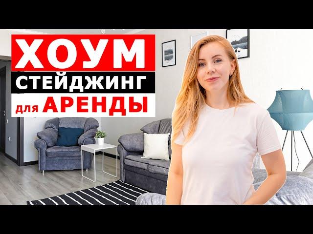 ХОУМСТЕЙДЖИНГ | КАК БЫСТРО ПОДГОТОВИТЬ КВАРТИРУ ДЛЯ ПОСУТОЧНОЙ АРЕНДЫ