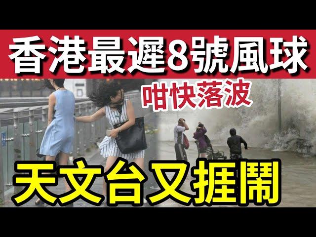 天文台又捱鬧！颱風桃芝「破香港紀錄」八號風球夜馬都冇得跑！天文台提早預警「掛到10點！」網民仍然「瘋狂鬧爆」又要迫車返工！三大因素「提早落波？」香港股市「首次實行」8號波開市！