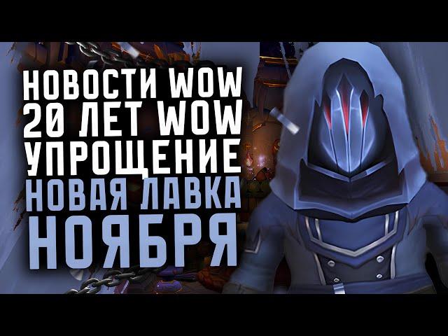 НОВОСТИ WOW НОВЫЙ ПАТЧ 11.0.7, 6 ЭТАП СЕЗОН ОТКРЫТИЙ ЛАВКА НОЯБРЯ НОВИНКИ THE WAR WITHIN ВОВ 11.0.5