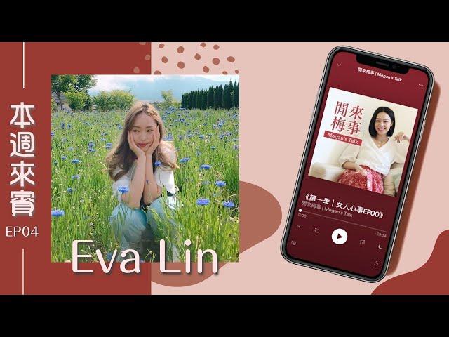 閒來梅事 Ep.4│外向和內向的人如何交朋友？出社會後如何維繫友誼呢？Feat.Eva《第一季女人心事》