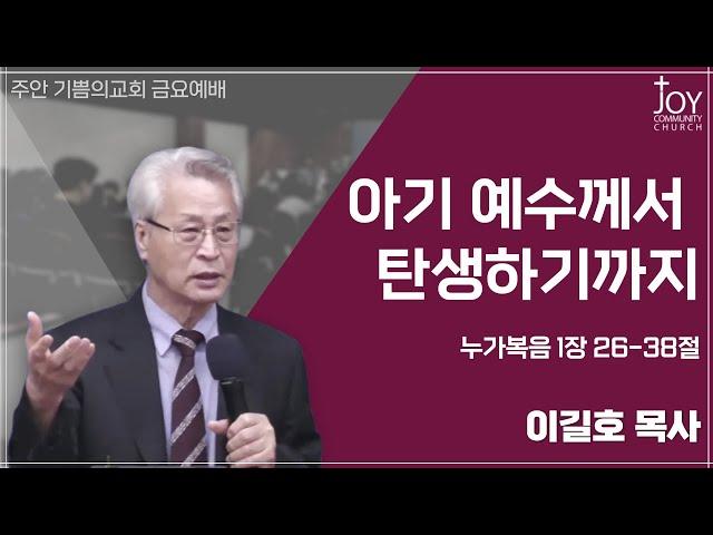 [기쁨의교회 금요예배] 이길호 목사 | 아기 예수께서 탄생하기까지 | 누가복음 1장 26-38절 | 24.12.20.