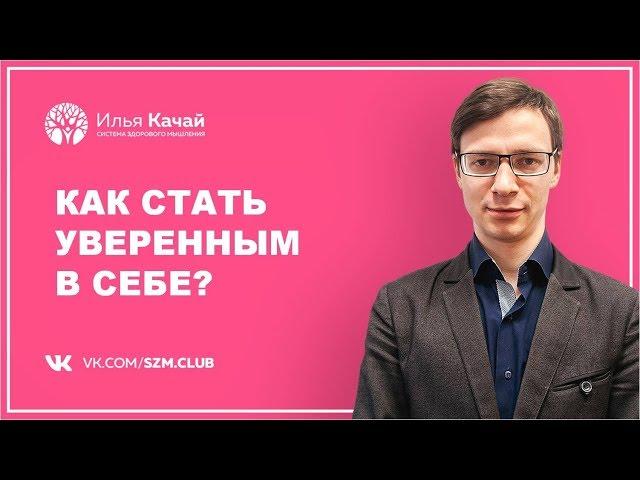 Как стать уверенным в себе? / Илья Качай