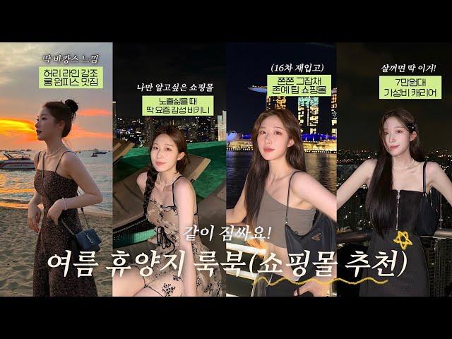 여름 휴가룩 최애 쇼핑몰 추천ໂ‧͡‧̫ໃ  + 몸매 강조 바캉스 원피스 + 좀좀따리 VLOG