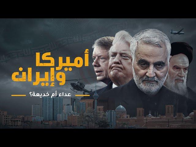 أميركا وإيران.. عداء أم خديعة؟