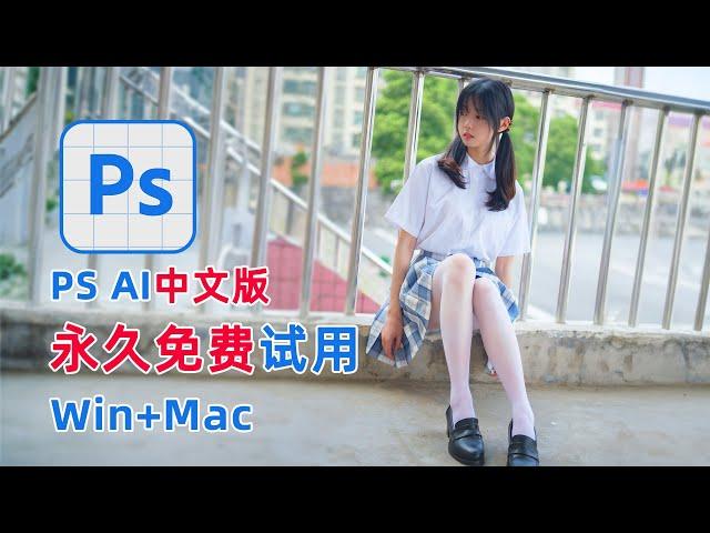 史上最强AI画图软件PS AI中文版、永久免费使用！Win+Mac系统、附安装流程和疑难杂症解决！