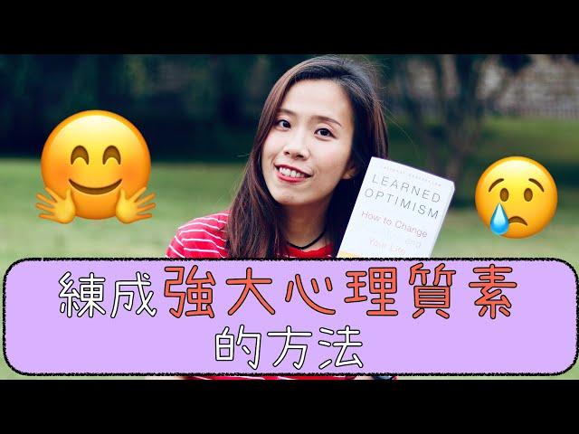 怎樣學習成為樂觀的人？｜練成強大心理質素的方法｜Misschauchau