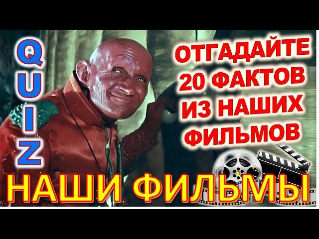 Quiz 36 Наше любимое кино Отгадай 20 вопросов о советских фильмах - режиссёр Геральд Бежанов