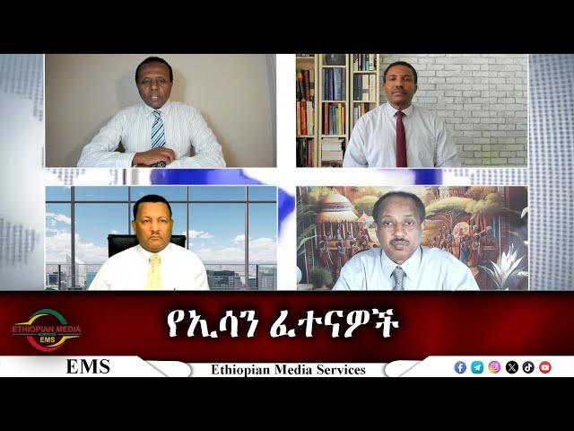 EMS Eletawi የኢሳን ፈተናዎች Wed 06 Nov 2024