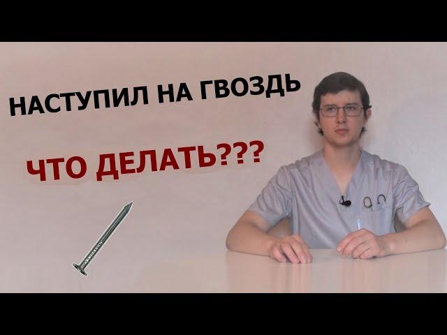 Наступил на гвоздь. Что делать?