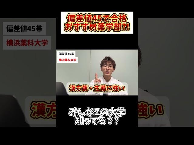 【ガチ解説】偏差値45おすすめ薬学部！