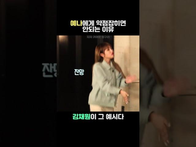 [ 아이즈원 ] 예나에게 약점잡히면 안되는 이유
