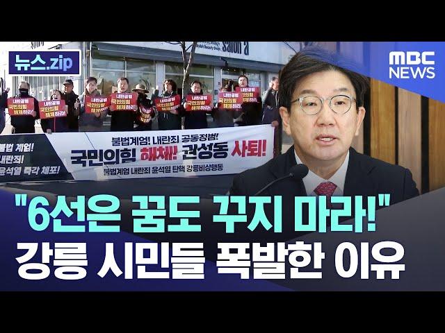 "6선은 꿈도 꾸지 마라!" 강릉 시민들 폭발한 이유 [뉴스.zip/MBC뉴스]