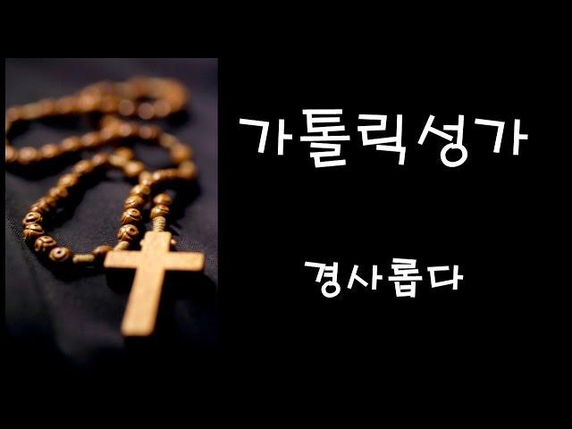 가톨릭 성가 - 경사롭다 (Korean Catholic Hymns)