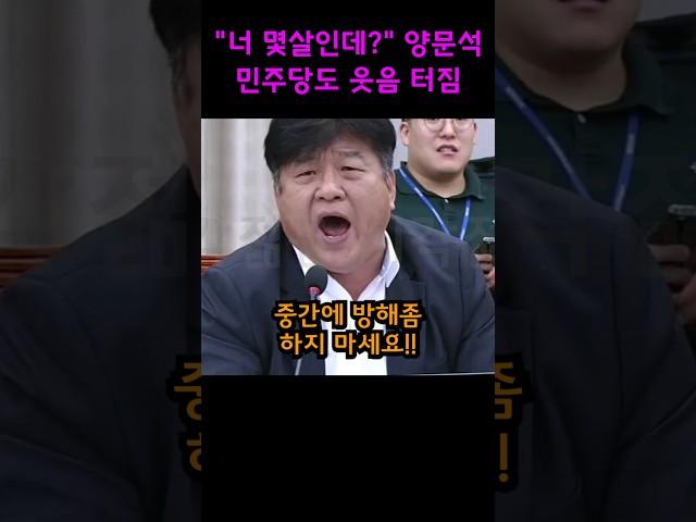 "너 몇살인데?" 소리지르고 난동피우는 양문석에 민주당도 '부끄럽다.'