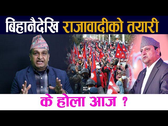 बिहानैदेखि राजावादीकाे तयारी । के हाेला आज ?||Gyanendra  Shaha