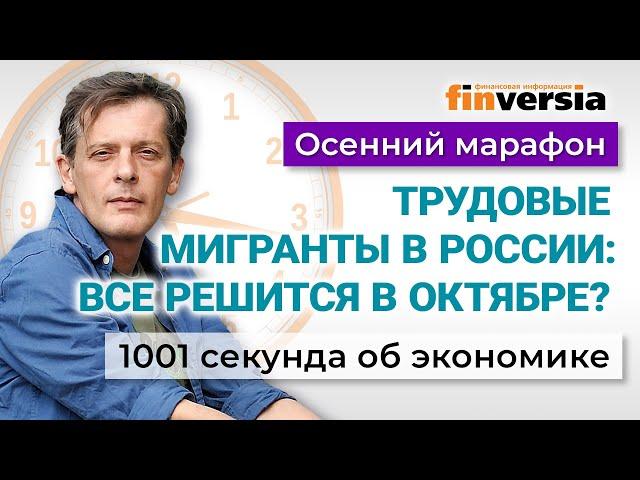 Рост цен на продукты. Цифровой рубль. Трудовые мигранты. Экономика за 1001 секунду