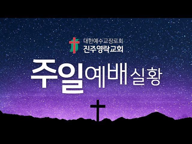 2023년 6월 25일 진주영락교회 주일  2부 예배 실황방송