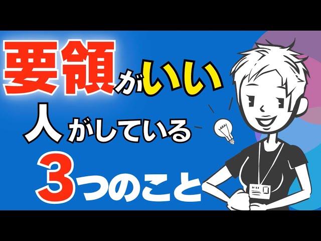 【仕事ができる人】要領のいい人と要領が悪い人の決定的な違いとは？