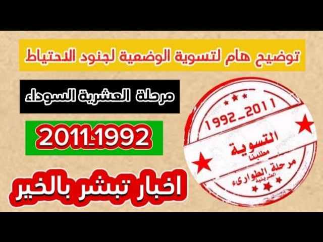 عاجل...محاربي العشرية السوداء وجنود الاستبقاء حول التسوية شاهد الفيديو لتستفيد