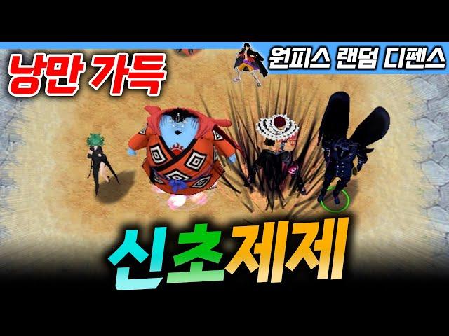 신초제제! 이런 조합 처음이야! - 원랜디 l 이니