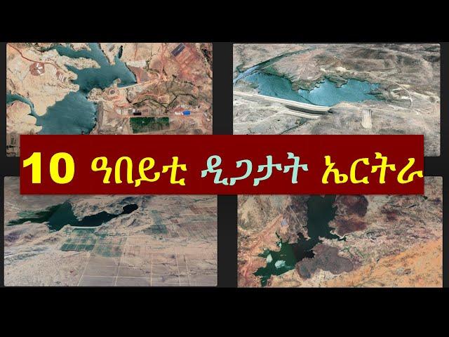 10 ዓበይቲ ዲጋታት ኤርትራ // 10 Biggest Dams in Eritrea